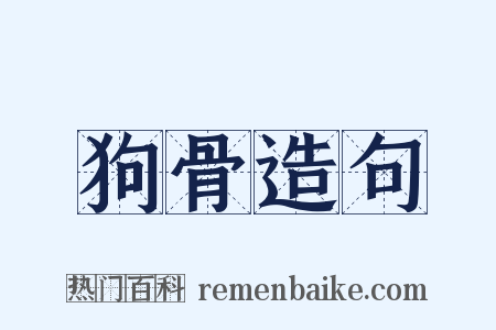 狗骨造句是什么意思的图片